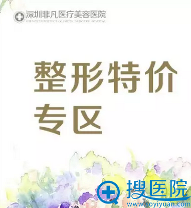 深圳非凡整形特价专区价格表 深圳非凡整形特价专区价格表