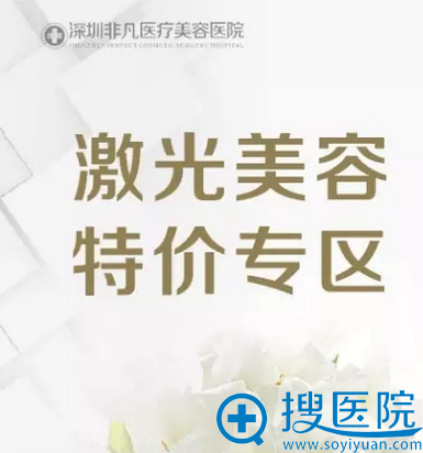 深圳非凡激光美容特价专区价格表 深圳非凡激光美容特价专区价格表