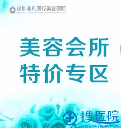 深圳非凡美容会所特价专区价格表 深圳非凡美容会所特价专区价格表