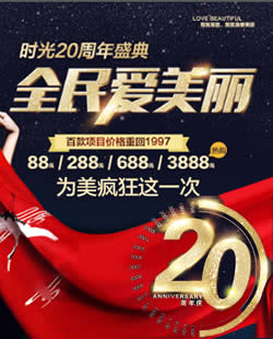 重庆时光(天妃)20周年庆优惠活动 周业松面部线雕V脸3888元