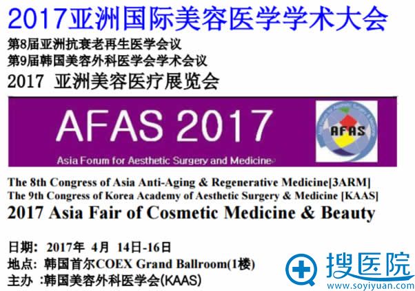 2017亚洲国际美容医学学术大会 2017亚洲国际美容医学学术大会