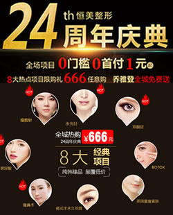合肥恒美整形24周年庆典优惠活动 8大项目666元玻尿酸免费送