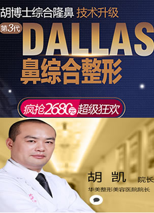 南宁华美第三代DALLAS鼻综合整形技术升级 胡凯博士隆鼻2680元