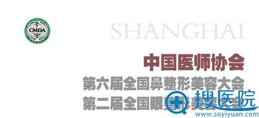 2017年6月17-18日在上海召开第六届鼻整形大会第二届眼整形大会