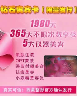 西安西美钻石贵宾卡今起限量发售 1980元365天不限次数皮肤美容