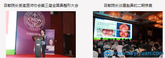 吕敏院长受邀参加医师协会第三届全国鼻整形大会,并进行演讲“唇裂鼻的二期修复” 吕敏院长受邀参加医师协会第三届全国鼻整形大会,并进行演讲“唇裂鼻的二期修复”