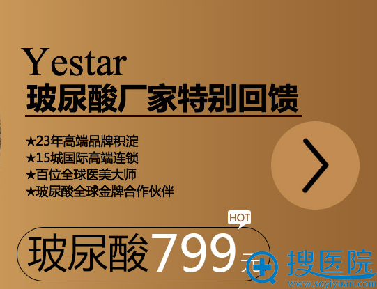 Yestar玻尿酸厂家特别回馈,玻尿酸价格799元。 Yestar玻尿酸厂家特别回馈,玻尿酸价格799元。