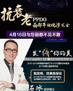 北京丽都整形石冰院长4月16日面部年轻化沙龙会带你重返18岁