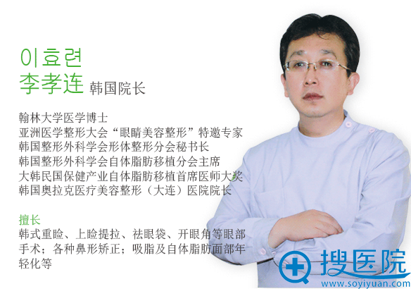 大连奥克拉整形医院李孝连 大连奥克拉整形医院李孝连