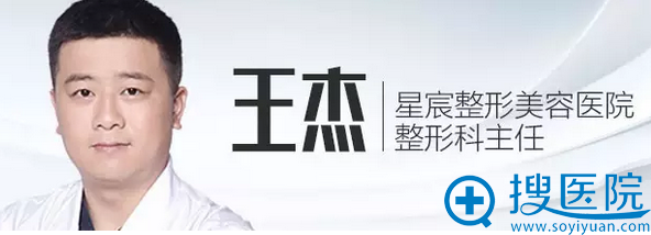 我们星宸整形的整形外科主任王杰 我们星宸整形的整形外科主任王杰