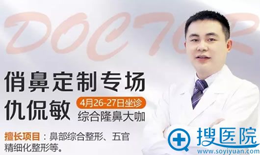 "综合隆鼻大咖"<!--<i data=20240710 data-id=16682></i>-->教授4月26-27日亲临南宁东方整医院 "综合隆鼻大咖"<!--<i data=20240710 data-id=16682></i>-->教授4月26-27日亲临南宁东方整医院