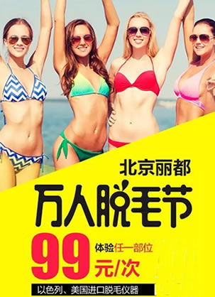北京丽都万人脱毛节开幕啦!99元享受任意部位“脱光光”