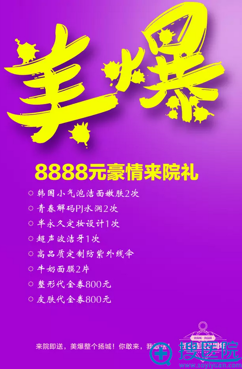 4.20日扬州施尔美整形医院八周年价格表 8大专场低至0.8折