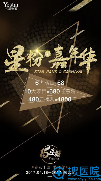 上海yestar整形星粉嘉年华活动 10大星品项目680元任意购