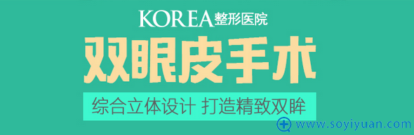 韩国KOREA整形医院双眼皮手术,打造精致双眸 韩国KOREA整形医院双眼皮手术,打造精致双眸