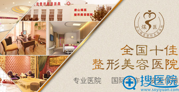 唐山煤医整形医院正规吗?4月两大美肤节活动42项优惠等你来