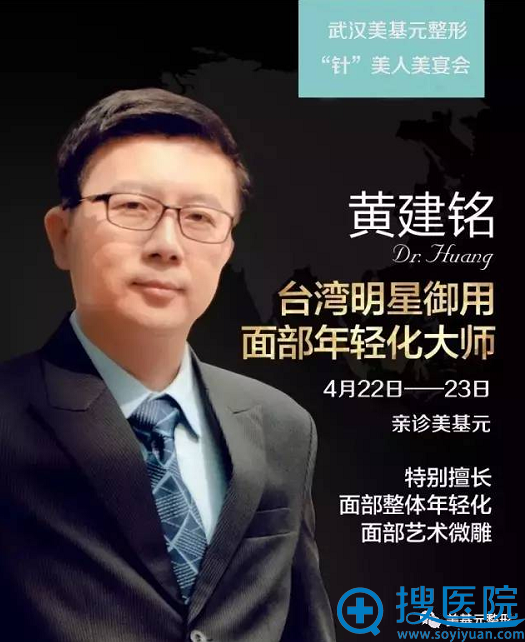 4月22日中国台湾微整形医生黄建铭教授在武汉美基元整形医院等你来~