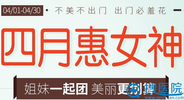 河南郑州整形四月惠女神 美丽项目低至68元! 河南郑州整形四月惠女神 美丽项目低至68元!