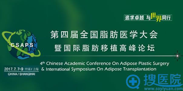 2017第四届全国脂肪医学大会暨国际脂肪移植<!--<i data=20240710 data-id=16895></i>-->论坛 2017第四届全国脂肪医学大会暨国际脂肪移植<!--<i data=20240710 data-id=16895></i>-->论坛