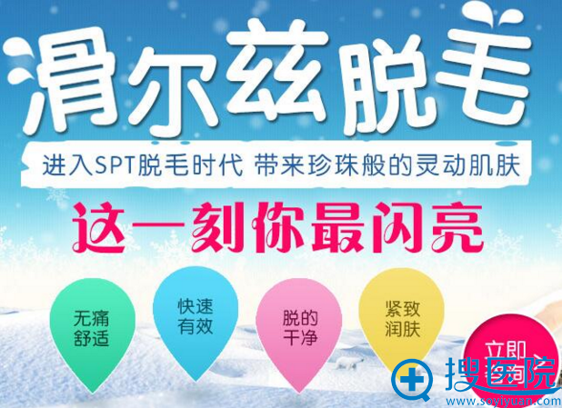 北京知音整形医院滑尔兹脱毛380元 带来珍珠般的灵动肌肤
