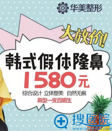 洛阳华美韩式假体隆鼻1580元 洛阳华美韩式假体隆鼻1580元