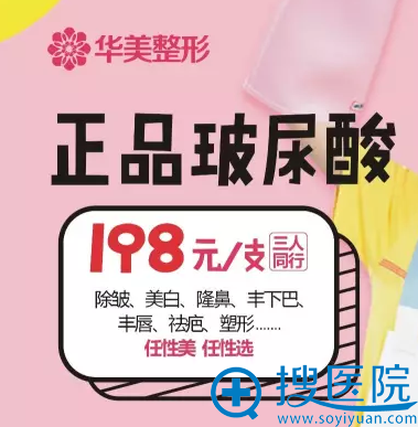洛阳华美正品玻尿酸198元一支 洛阳华美正品玻尿酸198元一支