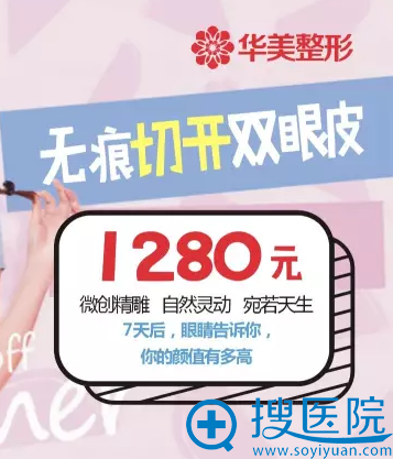 洛阳华美无痕切开双眼皮1280元 洛阳华美无痕切开双眼皮1280元
