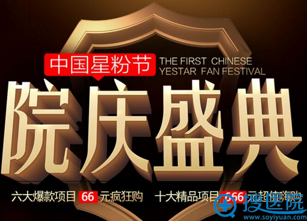 杭州Yestar院庆盛典价格表 六大爆款项目66元疯狂购!