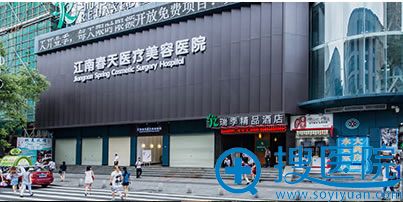 深圳江南春天整形医院外景图 深圳江南春天整形医院外景图
