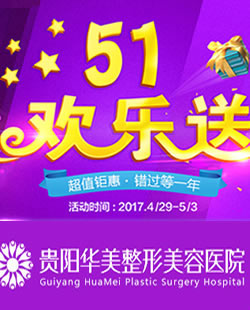 贵阳华美怎么样?五一优惠活动5大豪礼来就送+5月医生坐诊表