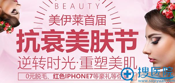昆明美伊莱首届抗衰美肤节优惠活动 昆明美伊莱首届抗衰美肤节优惠活动