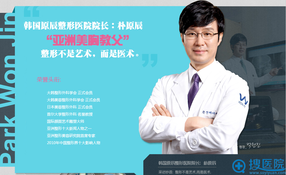 韩国原辰整形医院代表院长朴原辰 韩国原辰整形医院代表院长朴原辰