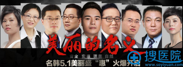 福州名韩整形医院5.1美丽盛“惠”火爆开启 全场5折特惠!