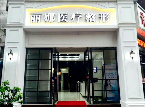 许昌丽娜(361)医疗整形美容门诊部
