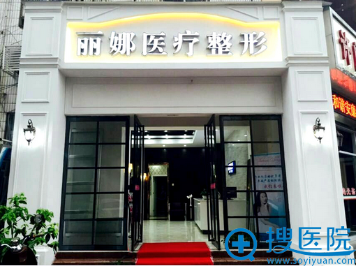 许昌丽娜(361)医疗整形美容机构 许昌丽娜(361)医疗整形美容机构
