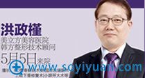 洪政槿_美立方韩方整形顾问 洪政槿_美立方韩方整形顾问