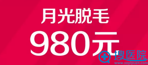 南宁梦想脱毛980元 南宁梦想脱毛980元