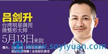 吕剑升_中国台湾明星御用微整大师 吕剑升_中国台湾明星御用微整大师