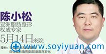 陈小松_亚洲脂肪整形医生 陈小松_亚洲脂肪整形医生