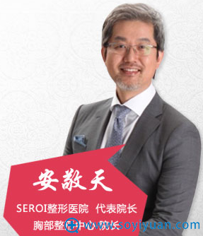 seroi整形医院院长 安敬天 seroi整形医院院长 安敬天