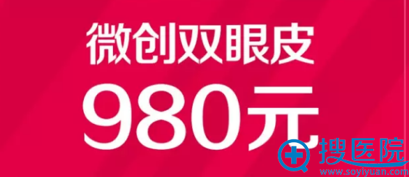 南宁梦想双眼皮980元 南宁梦想双眼皮980元