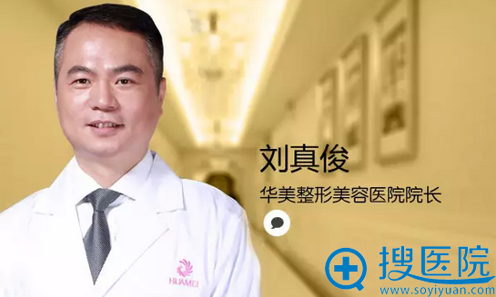 南宁华美整形美容院院长刘真俊 南宁华美整形美容院院长刘真俊