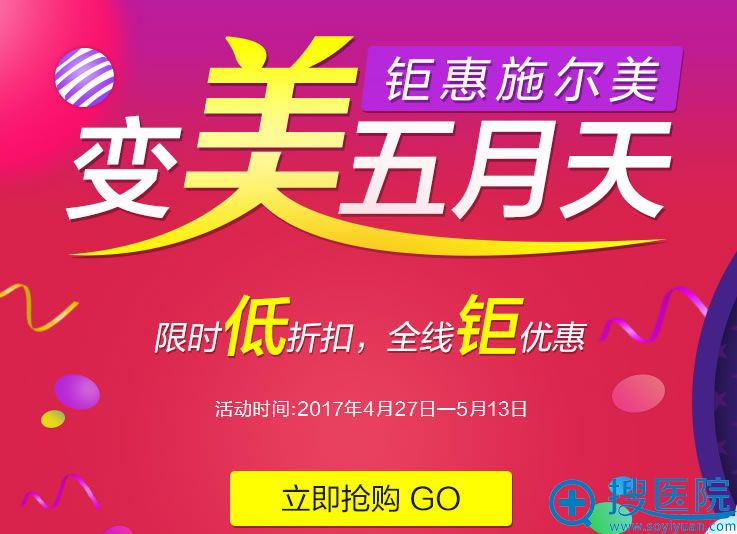 江苏南京施尔美整形美容医院五一活动 江苏南京施尔美整形美容医院五一活动
