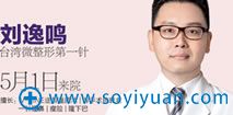 刘逸鸣_中国台湾微整形大师 刘逸鸣_中国台湾微整形大师