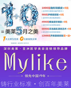 深圳美莱是正规医院吗?5月优惠活动0元套餐免费送 等您来见证