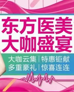 南宁东方整形医院5月优惠活动及陈天良等医生坐诊时间表