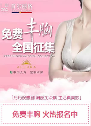 上海首尔丽格免费丰胸活动开始报名 0元享受20万曼托假体隆胸