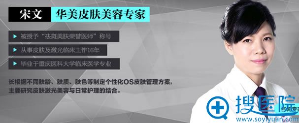 宋文_重庆华美整形医院皮肤医生 宋文_重庆华美整形医院皮肤医生