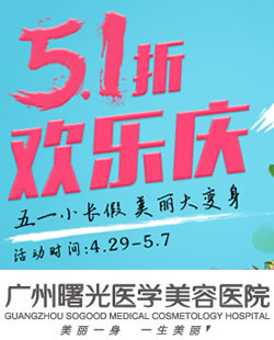 【抢疯了】广州曙光五一活动0元整形免费送 刘志伟隆鼻3800元