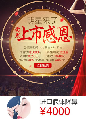假体隆鼻术要多少钱?深圳希思医疗美容医院上市感恩价4000元